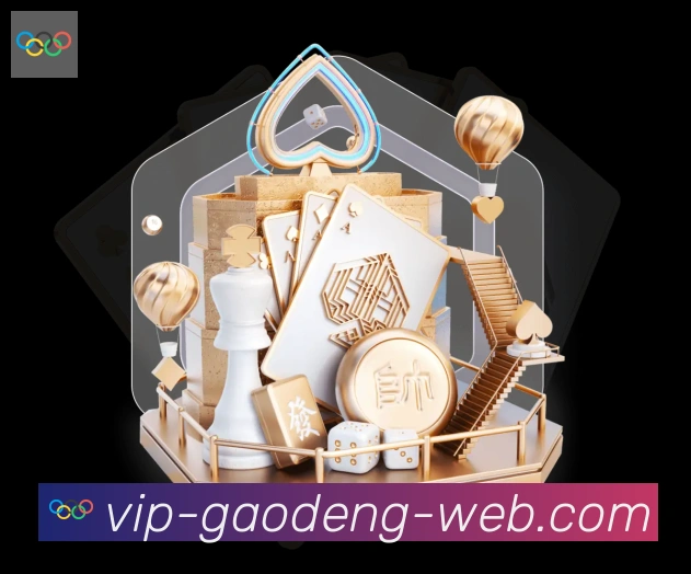 高登棋牌官网发展历程