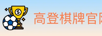 高登棋牌官网 logo